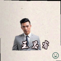 王思睿