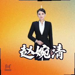 赵婉清