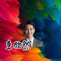 李欣然